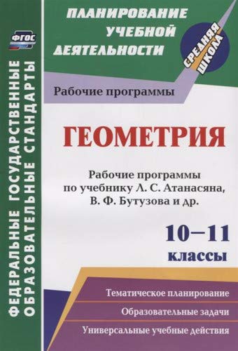 Геометрия 10-11кл: рабочие програм Л. С. Атанасяна