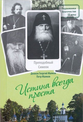 Истина всегда проста.... Жизнеописание и поучен.