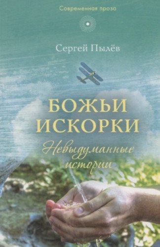 Божьи искорки: Невыдуманные истории