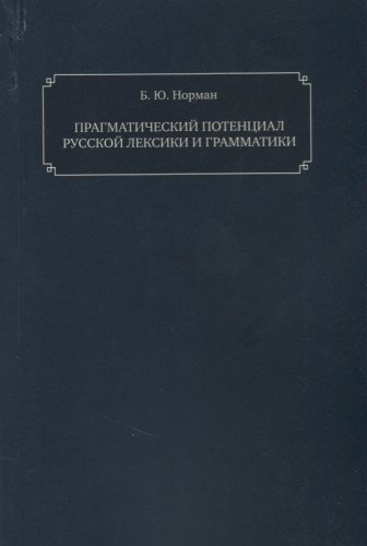 Прагматический потенциал русской лексики и грамматики