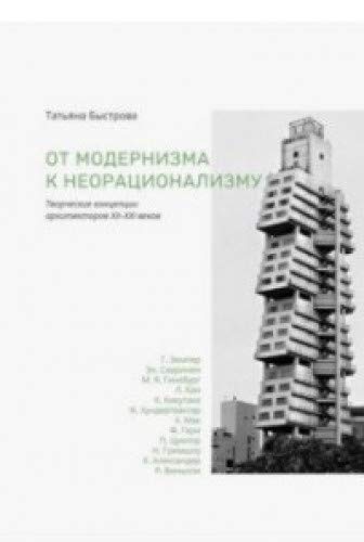 От модернизма к неорационализму:Творческие концепции архитекторов ХХ-ХХI веков