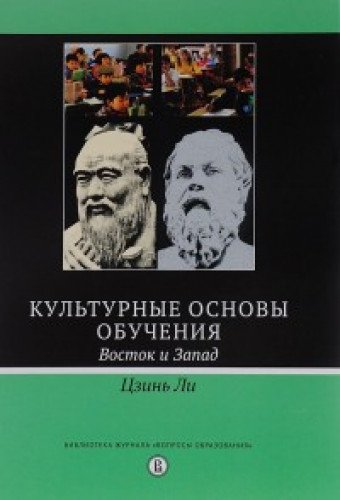 Культурные основы обучения.Восток и запад.2изд