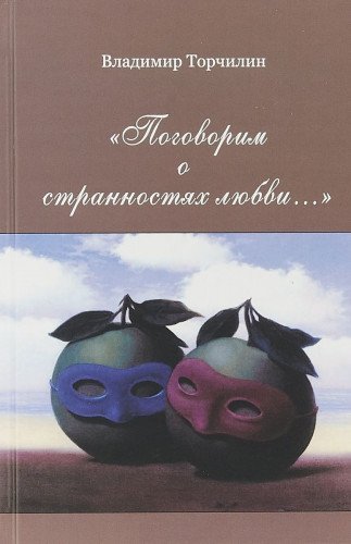 Поговорим о странностях любви…