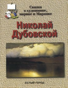 Дубовской Николай