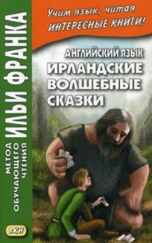 Английский язык. Ирландские волшебные сказки