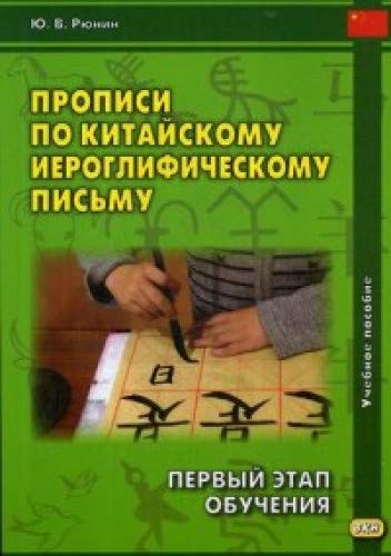 Прописи по китайскому иероглифическому письму. 1эт