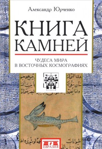 Книга камней.Чудеса мира в восточных космографиях