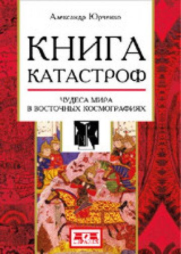 Книга катастроф.Чудеса мира в восточных космографиях