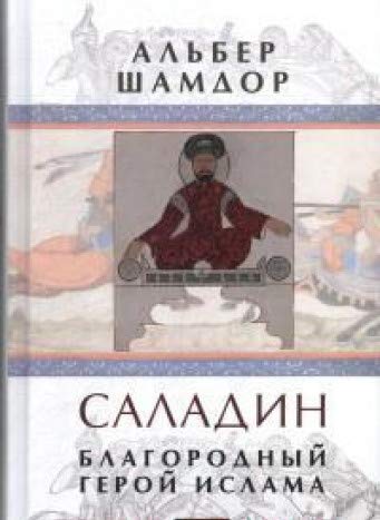 Саладин.Благородный герой ислама