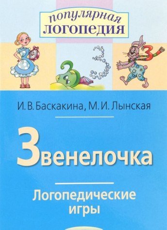 Звенелочка. Логопедические игры [Рабочая тетрадь]