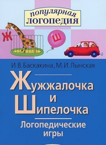 Жужжалочка и Шипелочка. Логопедические игры