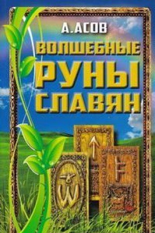 Волшебные руны славян