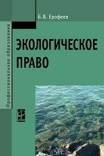 Экологическое право: Учебник. 5-е изд., перераб. и доп