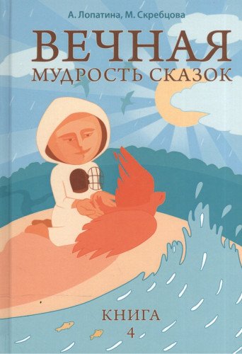 Вечная мудрость сказок. Том 4. Уроки нравственности в притчах, легендах и сказках народов мира. 5-е