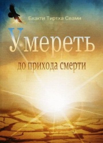 Умереть до прихода смерти