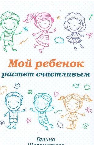 Мой ребенок растет счастливым