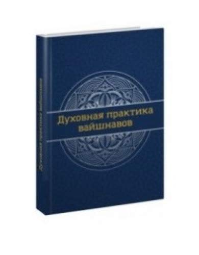 Духовная практика вайшнавов: Учебник