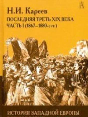 История Западной Европы в Новое время. XIX век ч1