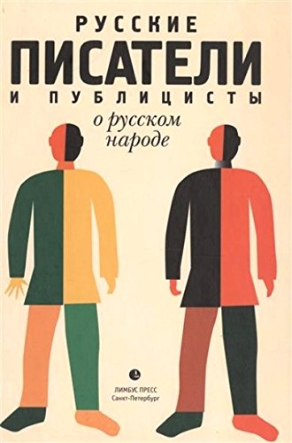 Русские писатели и публицисты о русском народе