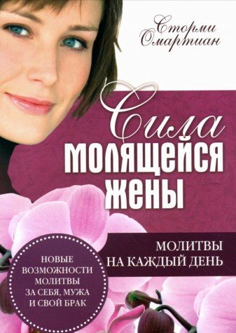 Сила молящейся жены. Молитвы на каждый день