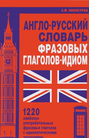 Англо-русский словарь фразовых глаголов-идиом.1220 наиболее употребит.фразовых г