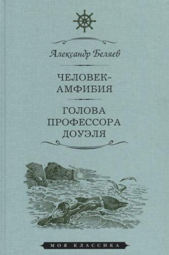 Человек-амфибия.Голова профессора Доуля