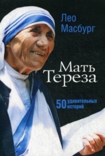 Мать Тереза: 50 удивительных историй (мягк)