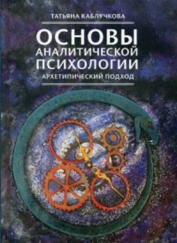 Основы аналитической психологии. Архетипический подход