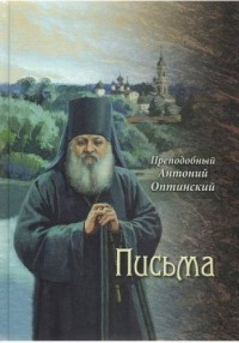 Преподобный Антоний Оптинский. Письма