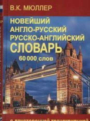 Новейший англо-русский и русско-английский словарь 60 000 слов (с двусторонней т