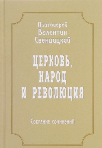 Церковь, народ и революция. Собрание сочинений т4