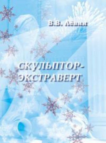 Скульптор-экстраверт