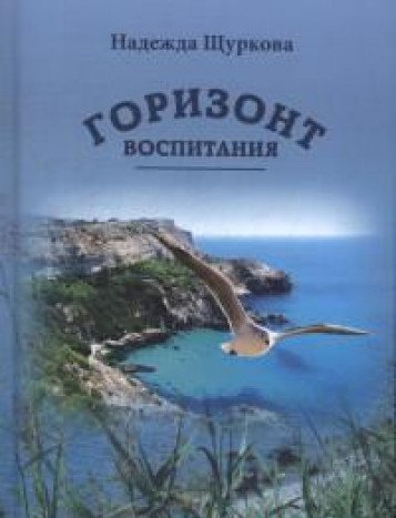 Горизонт воспитания