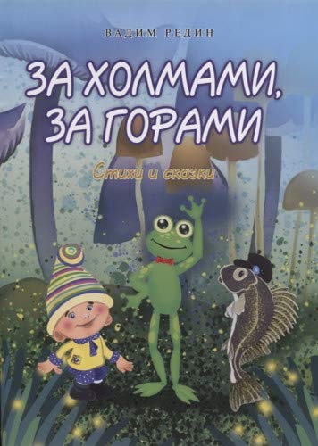 За холмами, за горами