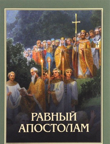 Равный апостолам: Святой князь Владимир