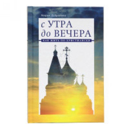 С утра до вечера: Как жить по-христиански