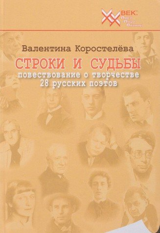 Строки и судьбы. Повествование о творчестве 28