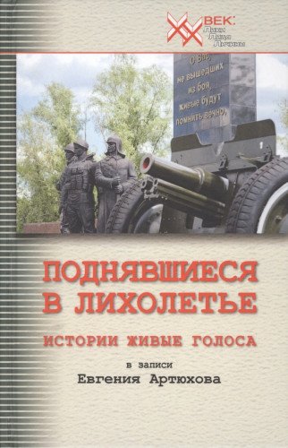 Поднявшиеся в лихолетье. Истории живые голоса в