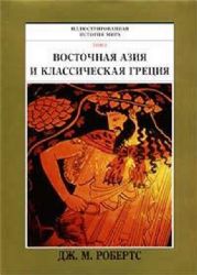 Восточная Азия и классическая Греция. Иллюстрированная история мира в 10 томах.  Том 2.  (Книга не новая, но в отличном состоянии. Суперобложка. Энциклопедический формат)