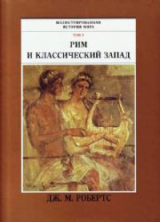 Рим и классический Запад. Иллюстрированная история мира в 10 томах. Том 3  (Книга не новая, но в отличном состоянии. Суперобложка. Энциклопедический формат)