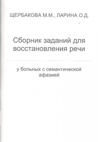 Сборн.зад.для восст.речи у больн.с семант.афазией