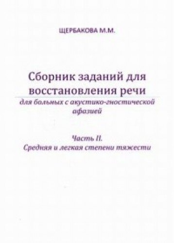 Сборник заданий для восстанов.речи для больных Ч.2