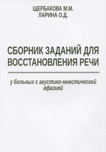 Сборн.зад.для восст.речи у бол.с акуст.-мнест.афаз