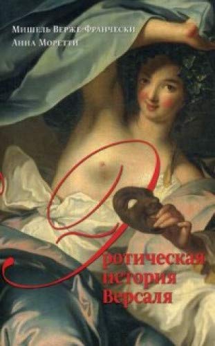 Эротические истории Версаля (Книга не новая, но в хорошем состоянии)