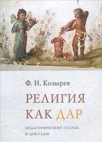 Религия как дар. Педагогические статьи и доклады.