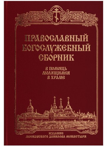 Православный Богослужебный сборник.В помощь молящ.