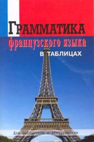 Грамматика французского языка в таблицах