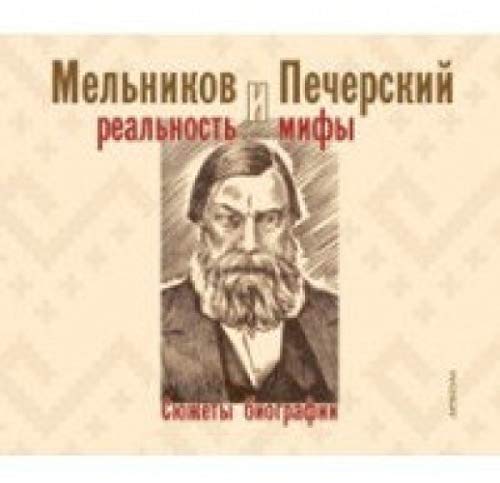 Мельников и Печерский.Реальность и мифы