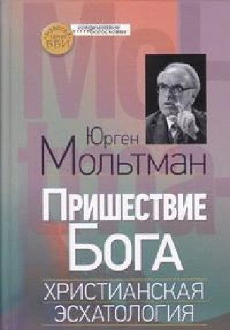 Пришествие Бога. Христианская эсхатология