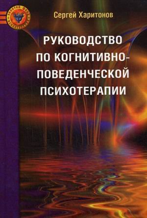 Руководство по когнитивно-поведенческой психотер.